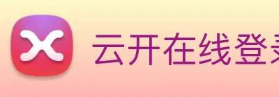 云开在线登录 Logo